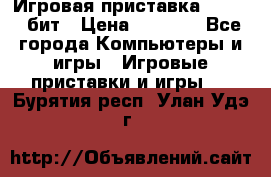 Игровая приставка Sega 16 бит › Цена ­ 1 600 - Все города Компьютеры и игры » Игровые приставки и игры   . Бурятия респ.,Улан-Удэ г.